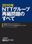 日経コミュニケーション　特別編集版　NTTグループ・2010年再編問題のすべて vol.1 (発売日2010年04月23日) 表紙