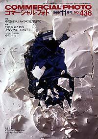 コマーシャル・フォト(COMMERCIAL PHOTO) 11月号 (発売日1999年10月15日) 表紙