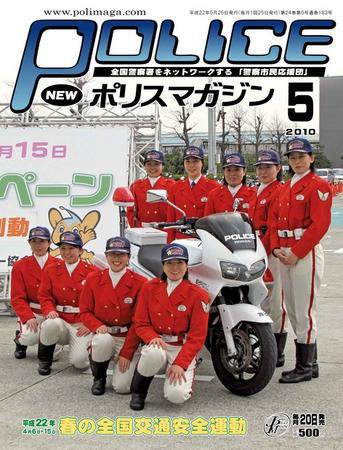 ポリスマガジン 10年5月号 (発売日2010年04月20日) 表紙