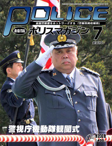 ポリスマガジン 10年7月号 (発売日2010年06月20日) 表紙