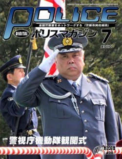 雑誌/定期購読の予約はFujisan 雑誌内検索：【県警】 がポリスマガジンの2010年06月20日発売号で見つかりました！