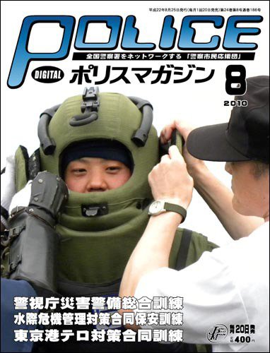 ポリスマガジン 10年8月号 (発売日2010年07月21日) 表紙