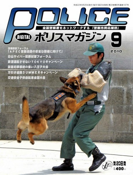 ポリスマガジン 10年9月号 (発売日2010年08月20日) 表紙