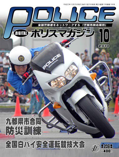 ポリスマガジン 10年10月号 (発売日2010年09月22日) 表紙