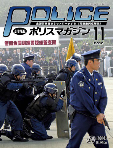 ポリスマガジン 10年11月号 (発売日2010年10月20日) 表紙