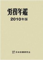 労務年鑑 2010年版 表紙
