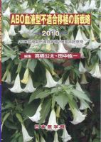 ABO血液型不適合移植の新戦略 2010年版 (発売日2010年07月30日) 表紙