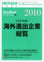 海外進出企業総覧［会社別編］ 2010年版 表紙