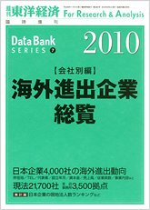 海外進出企業総覧［会社別編］ 2010年版 (発売日2010年05月24日) 表紙