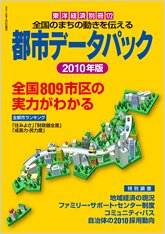 都市データパック 2010年版 (発売日2010年06月21日) 表紙