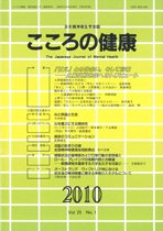 こころの健康 第25巻第1号 (発売日2010年06月30日) 表紙