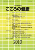 こころの健康 第25巻第2号 (発売日2010年12月30日) 表紙
