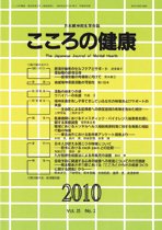 こころの健康 第25巻第2号 (発売日2010年12月30日) 表紙