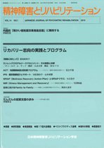 精神障害とリハビリテーション 第14巻第1号 (発売日2010年06月30日) 表紙