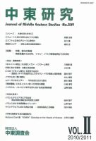 中東研究 No.509 表紙