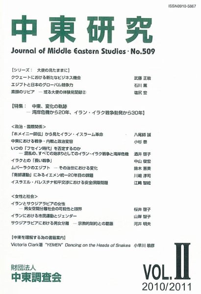 中東研究 No.509 (発売日2010年10月19日) 表紙