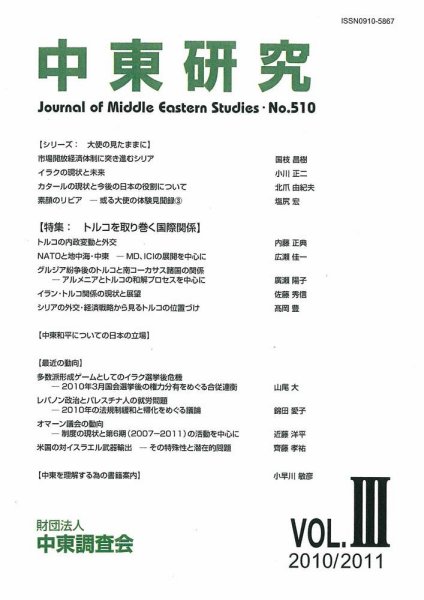 中東研究 No.510 (発売日2011年01月12日) 表紙