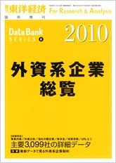 外資系企業総覧 2010年版 (発売日2010年07月20日) 表紙