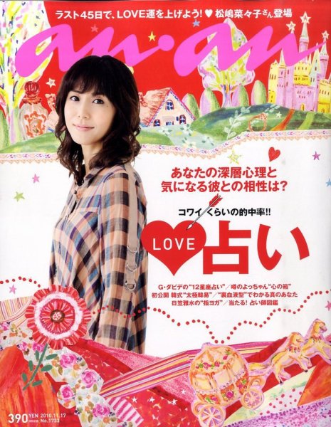 anan（アンアン） No.1733 (発売日2010年11月10日) 表紙