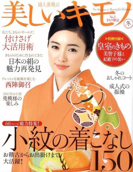 美しいキモノ 12月号 (発売日2010年11月20日) 表紙