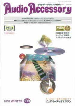 AudioAccessory(オーディオアクセサリー) 139号 (発売日2010年11月20日) 表紙