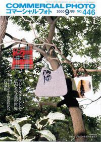 コマーシャル・フォト(COMMERCIAL PHOTO) 9月号 (発売日2000年08月15日) 表紙