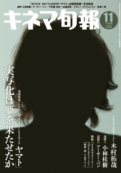 キネマ旬報 2010年11月05日発売号 表紙