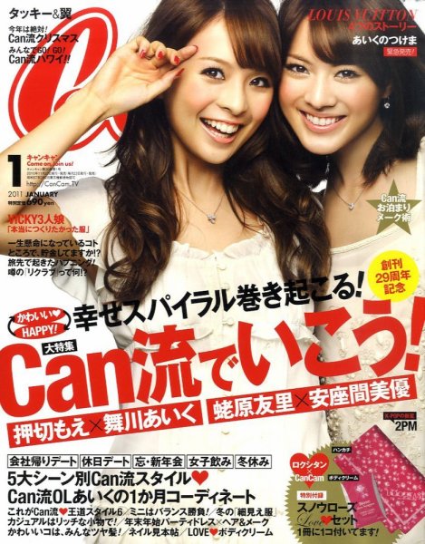 CanCam（キャンキャン） 1月号 (発売日2010年11月22日) 表紙