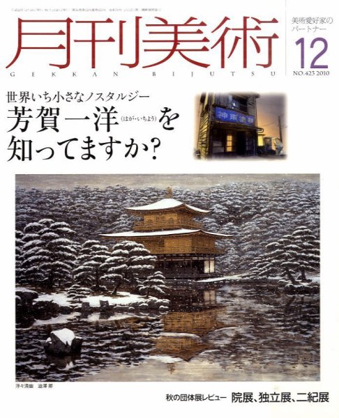 月刊美術 2010年12月号 (発売日2010年11月20日) 表紙