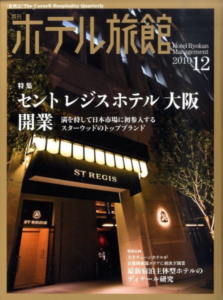 ホテル旅館 12月号 (発売日2010年11月22日) 表紙