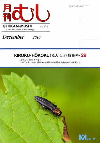 月刊むし 478 (発売日2010年11月22日) 表紙