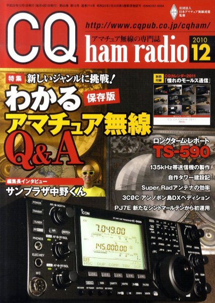 CQ Ham Radio（シーキューハムラジオ） 12月号 (発売日2010年11月19日) 表紙