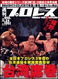 週刊プロレス 11月24日号 (発売日2010年11月10日) 表紙