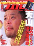 週刊プロレス 12月8日号 (発売日2010年11月24日) 表紙