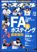 週刊ベースボール 12月6日号 (発売日2010年11月24日) 表紙