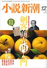 小説新潮 12月号 (発売日2010年11月22日) 表紙