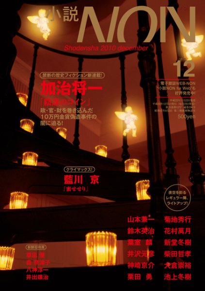小説NON 12月号 (発売日2010年11月22日) 表紙