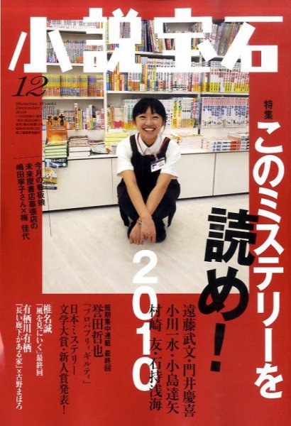小説宝石 2010年12月号 (発売日2010年11月22日) 表紙