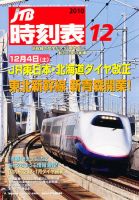 JTB時刻表 12月号 表紙
