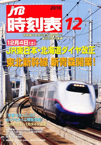 JTB時刻表 12月号 (発売日2010年11月20日) 表紙
