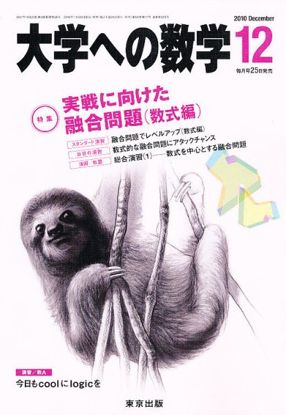大学への数学 12月号 (発売日2010年11月25日) 表紙