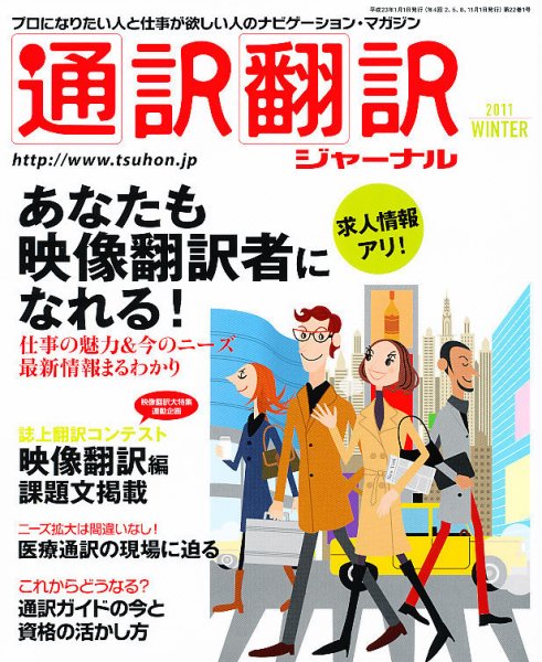 通訳・翻訳ジャーナル 1月号 (発売日2010年11月20日) 表紙