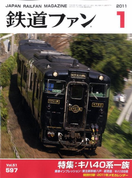 鉄道ファン 1月号 597号 (発売日2010年11月20日) 表紙