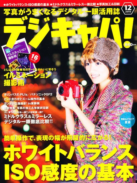 デジキャパ！ 12月号 (発売日2010年11月20日) 表紙