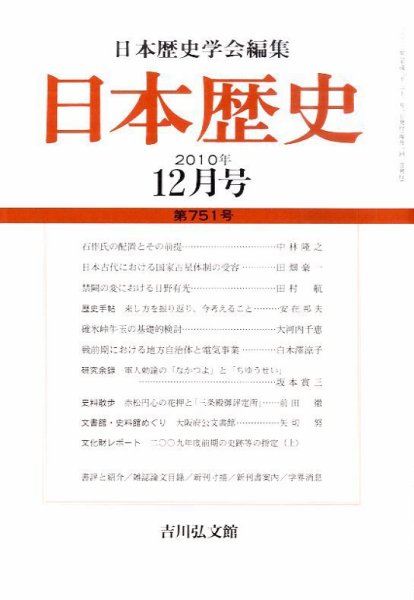 日本歴史 12月号 (発売日2010年11月24日) 表紙