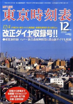 東京時刻表 12月号 (発売日2010年11月20日) | 雑誌/定期購読の予約は