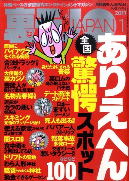 裏モノJAPAN 1月号 (発売日2010年11月24日) 表紙