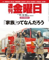 週刊金曜日 822号 (発売日2010年11月05日) 表紙