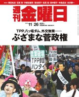 週刊金曜日 825号 (発売日2010年11月26日) 表紙