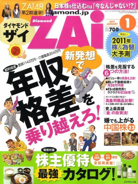 ダイヤモンドZAi（ザイ） 1月号 (発売日2010年11月20日) 表紙